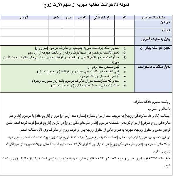 نمونه دادخواست مطالبه مهریه از سهم الارث زوج
