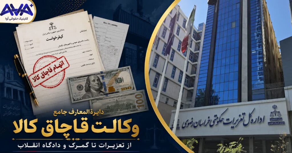 دایره المعارف جامع وکالت قاچاق کالا از تعزیرات تا گمرک و دادگاه انقلاب
