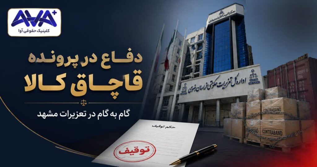 دفاع در پرونده قاچاق کالا در تعزیرات مشهد، مراحل رسیدگی از توقیف کالا تا صدور حکم