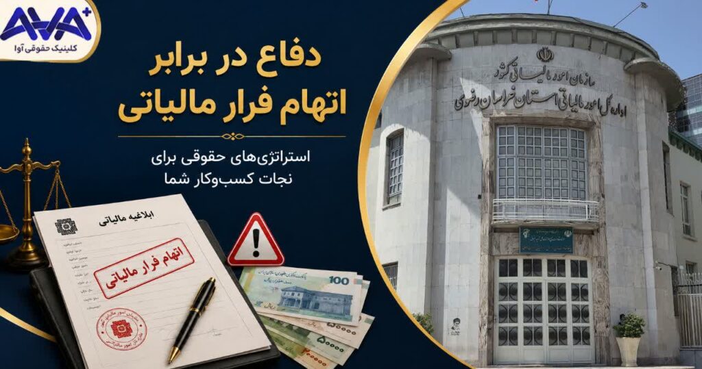 دفاع در برابر اتهام فرار مالیاتی