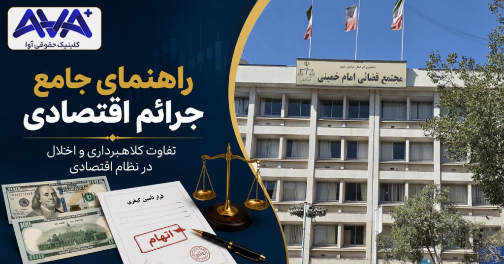 «تصویر شاخص مقاله راهنمای جامع جرائم اقتصادی در مشهد با عنوان «راهنمای جامع جرائم اقتصادی در مشهد؛ تفاوت کلاهبرداری و اخلال در نظام اقتصادی» و لوگوی کلینیک حقوقی آوا، همراه با المان‌های ترازوی عدالت و پشت و رو دلار و نمادهای مرتبط با جرائم اقتصادی»
