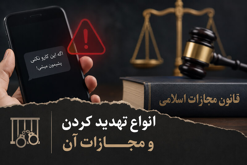 انواع تهدید کردن