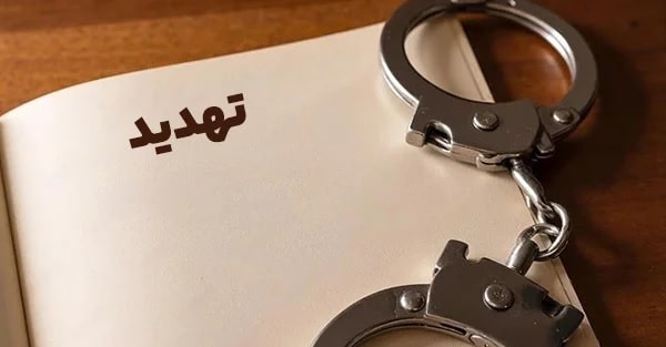 انواع تهدید
