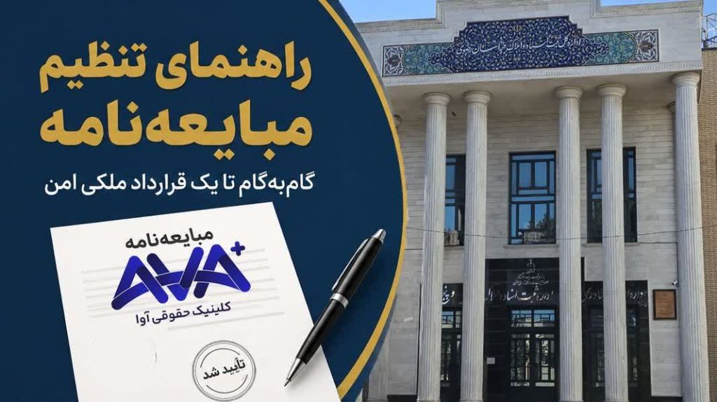 «تصویر شاخص مقاله راهنمای تنظیم مبایعه‌نامه با عنوان «راهنمای تنظیم مبایعه‌نامه؛ گام‌به‌گام تا یک قرارداد ملکی امن» و لوگوی کلینیک حقوقی آوا و مهر تأیید شده»
