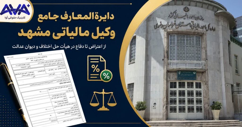 وکیل مالیاتی مشهد، دفاع در هیأت حل اختلاف مالیاتی، اعتراض به برگ تشخیص، دیوان عدالت اداری