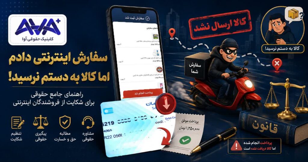شکایت از فروشندگان اینترنتی، سفارش اینترنتی و ارسال نشدن کالا، تنظیم شکایت و پیگیری حقوقی