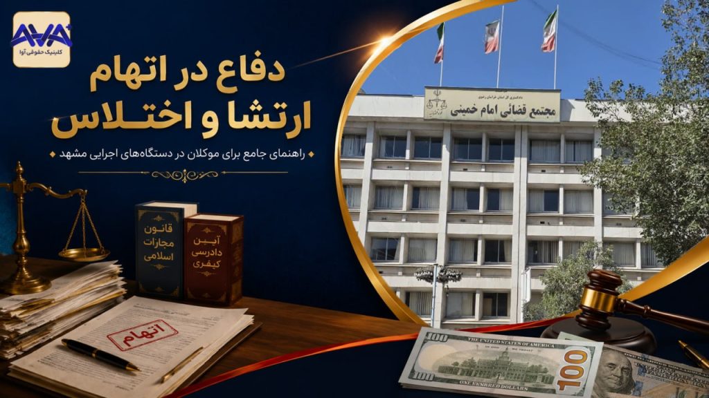 تصویر شاخص مقاله دفاع در اتهام ارتشا و اختلاس در دستگاه‌های اجرایی مشهد با عنوان «دفاع در اتهام ارتشا و اختلاس؛ راهنمای جامع برای موکلان در دستگاه‌های اجرایی مشهد» و لوگوی کلینیک حقوقی آوا، همراه با کتاب قانون مجازات اسلامی، آیین دادرسی کیفری و اسکناس دلار
