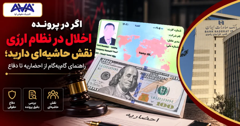 اگر درپرونده اخلال در نظام ارزی نقش حاشیه ای دارید