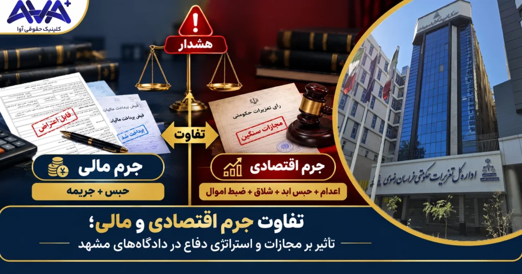 تفاوت جرم اقتصادی و مالی و تأثیر آن بر مجازات و استراتژی دفاع