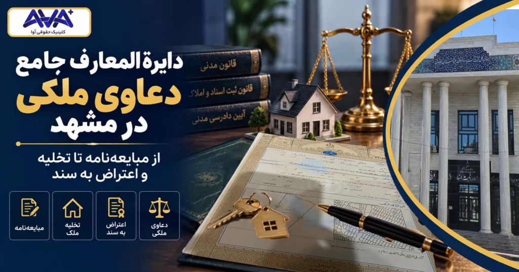 دایرةالمعارف جامع دعاوی ملکی در مشهد