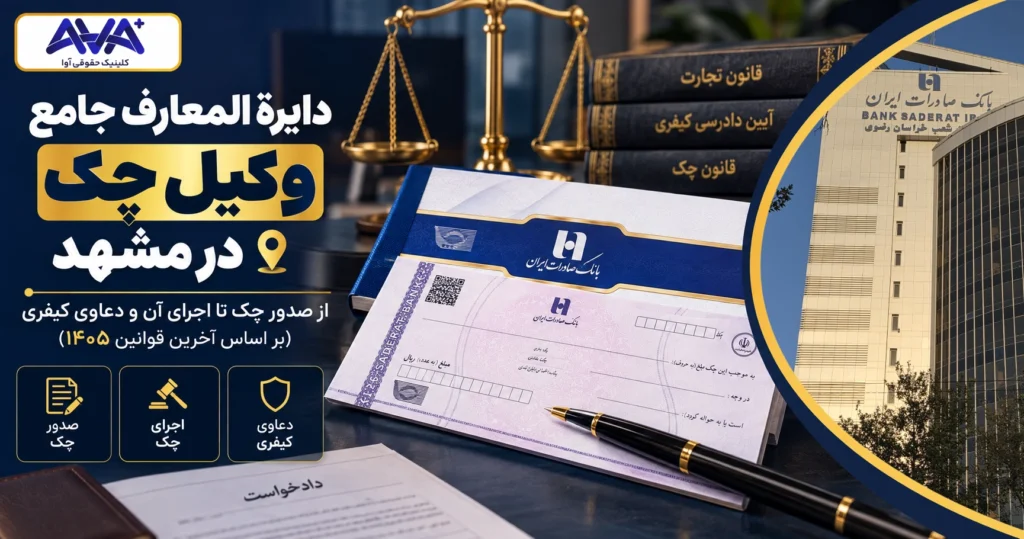 دایرةالمعارف جامع وکیل چک در مشهد