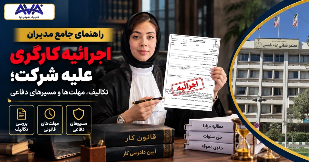 راهنمای جامع مدیران اجرائیه کارگری علیه شرکت