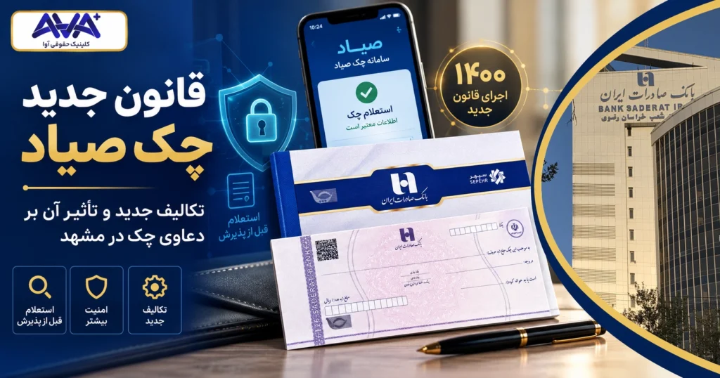 قانون جدید چک صیاد