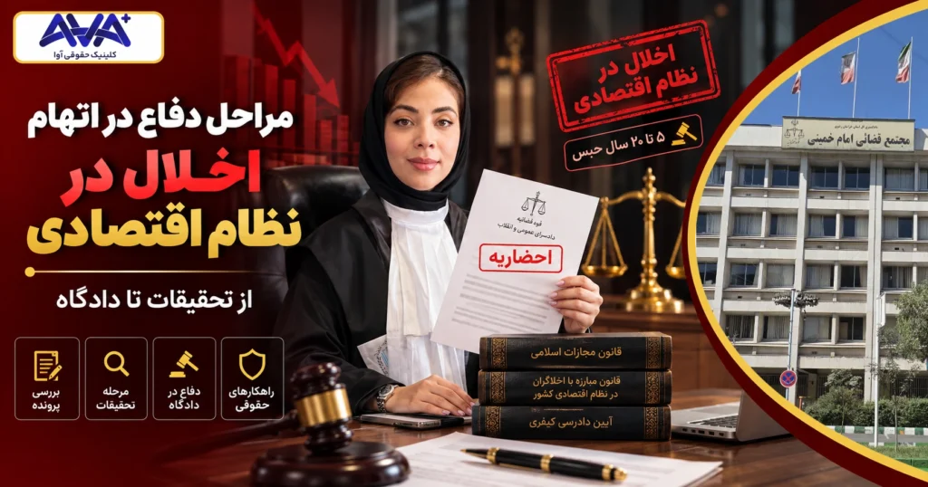 مراحل دفاع در اتهام اخلال در نظام اقتصادی