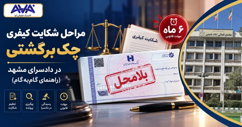 مراحل شکایت کیفری چک برگشتی