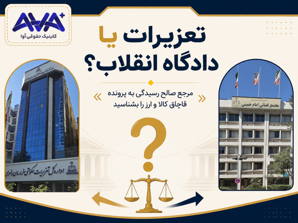 تعزیرات یا دادگاه انقلاب