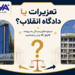 تعزیرات یا دادگاه انقلاب