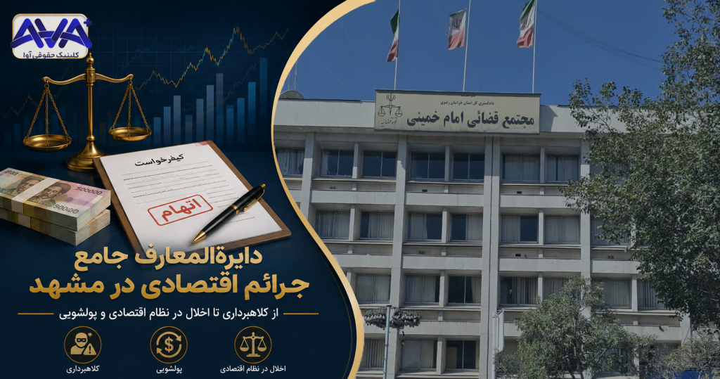 «تصویر شاخص مقاله دایرةالمعارف جامع جرائم اقتصادی در مشهد با عنوان «دایرةالمعارف جامع جرائم اقتصادی در مشهد؛ از کلاهبرداری تا اخلال در نظام اقتصادی و پولشویی» و لوگوی کلینیک حقوقی آوا، همراه با المان‌های کیفرخواست، مجتمع قضائی امام خمینی و نمادهای مرتبط با جرائم اقتصادی شامل کلاهبرداری، پولشویی و اخلال در نظام اقتصادی»