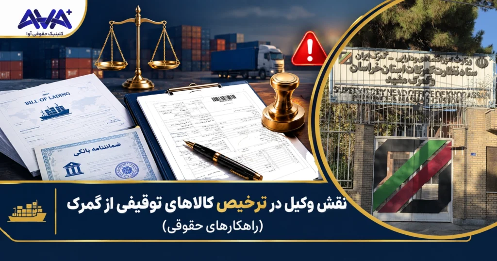 نقش وکیل در ترخیص کالاهای توقیفی از گمرک