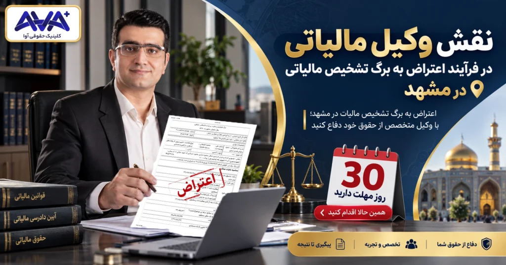 نقش وکیل مالیاتی در فرآیند اعتراض به برگ تشخیص مالیاتی در مشهد