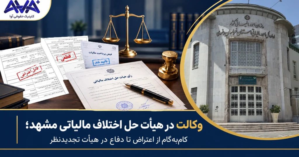 وکالت در هیأت حل اختلاف مالیاتی مشهد