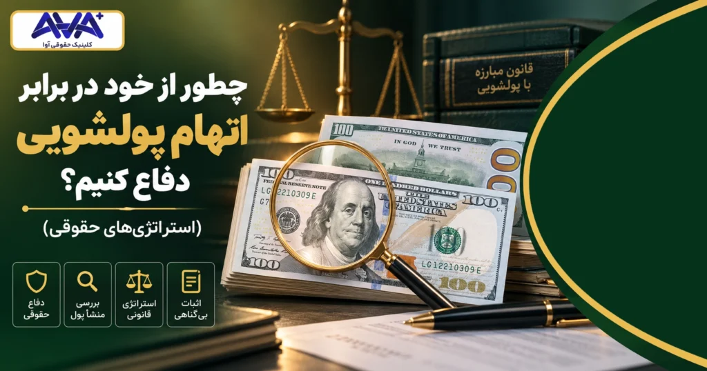 چطور از خود دربرابر اتهام پولشویی دفاع کنیم