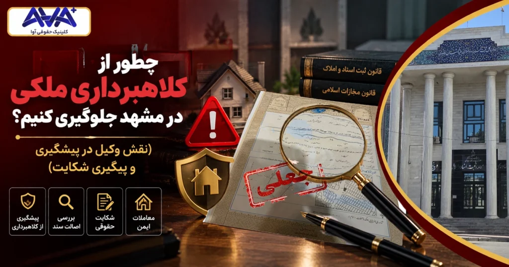 چطور از کلاهبرداری ملکی در مشهد جلوگیری کنیم