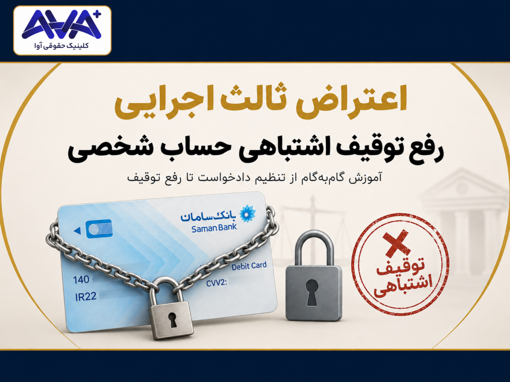 اعتراض ثالث اجرایی رفع توقیف اشتباهی حساب شخصی