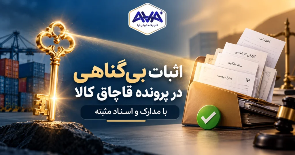 اثبات بی گناهی در پرونده قاچاق کالا