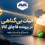 اثبات بی گناهی در پرونده قاچاق کالا