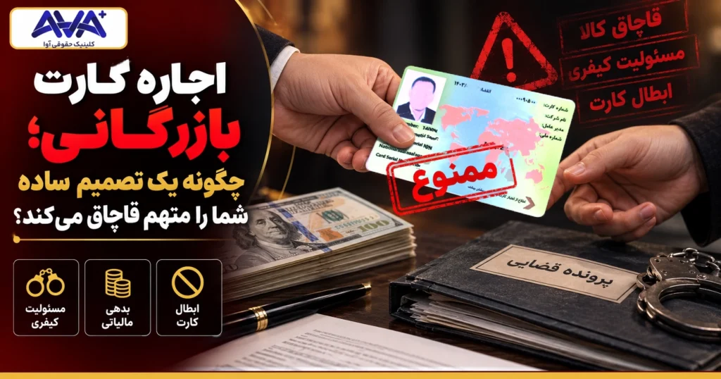 اجاره کارت بازرگانی؛ چگونه یک تصمیم ساده شما را متهم قاچاق می‌کند