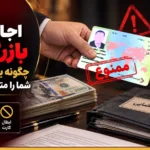 اجاره کارت بازرگانی؛ چگونه یک تصمیم ساده شما را متهم قاچاق می‌کند