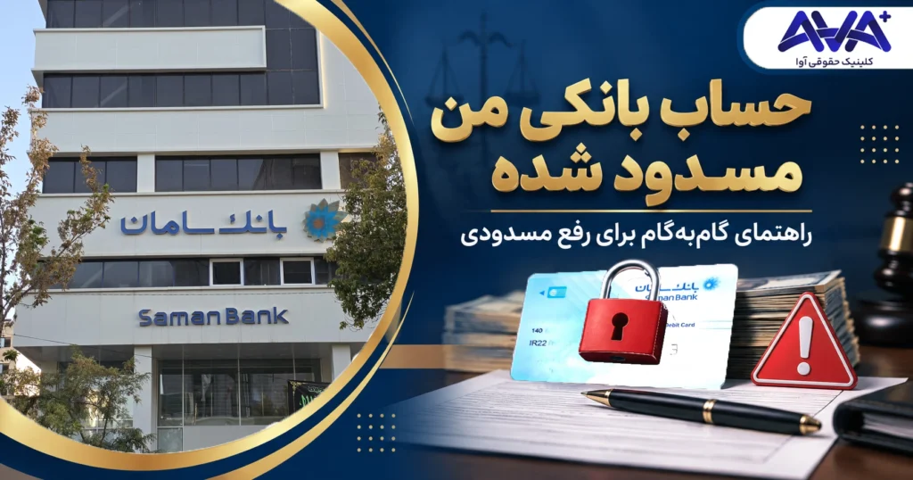 حساب بانکی من مسدود شده