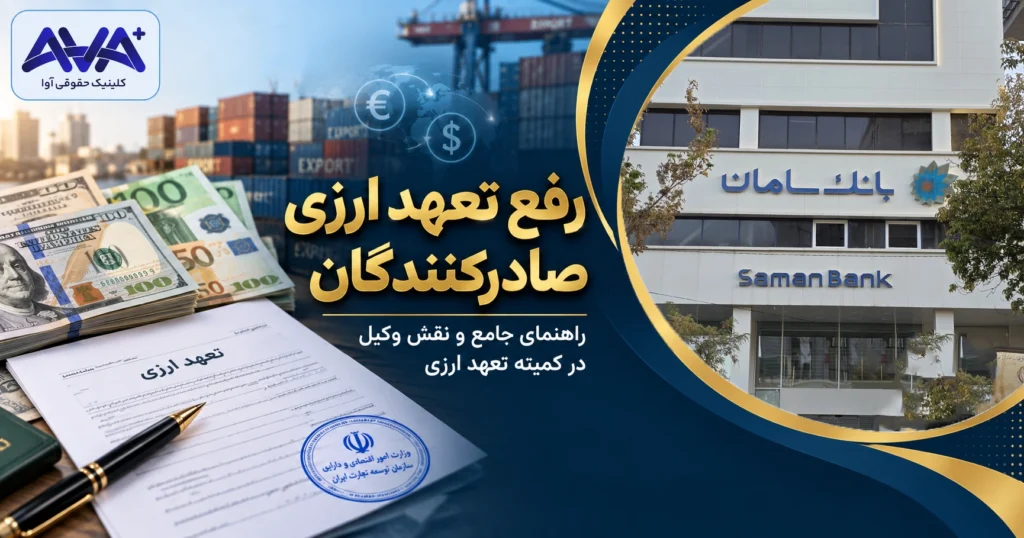 رفع تعهد ارزی صادرکنندگان