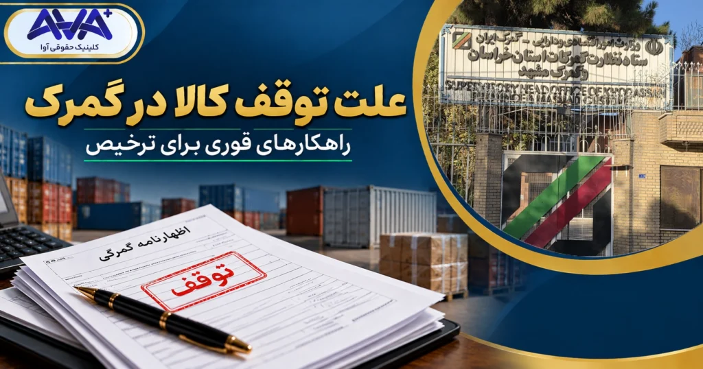 علت توقف کالا درگمرک
