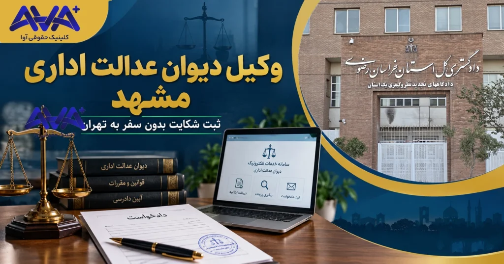 وکیل دیوان عدالت در مشهد